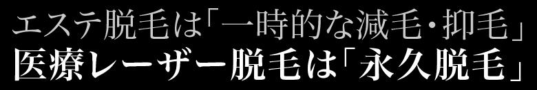 クリニックとエステの違い