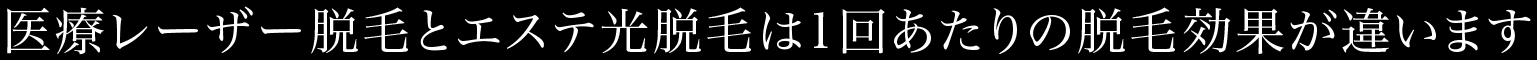 1回あたりの脱毛効果が違います