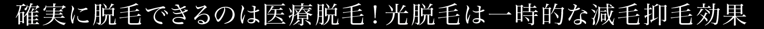 1回あたりの脱毛効果が違います