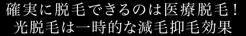 1回あたりの脱毛効果が違います