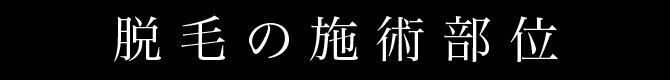脱毛の施術部位