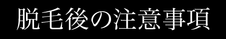 脱毛後の注意事項