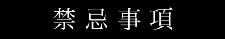 禁忌事項